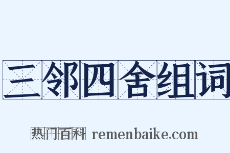 三邻四舍组词是什么意思的图片